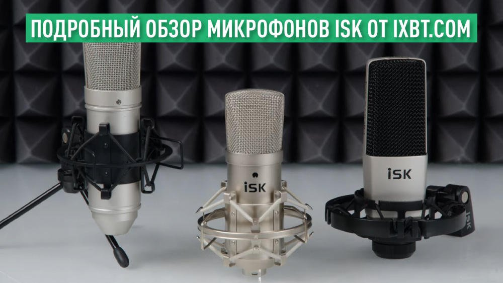 Обзор студийных микрофонов ISK oт IXBT