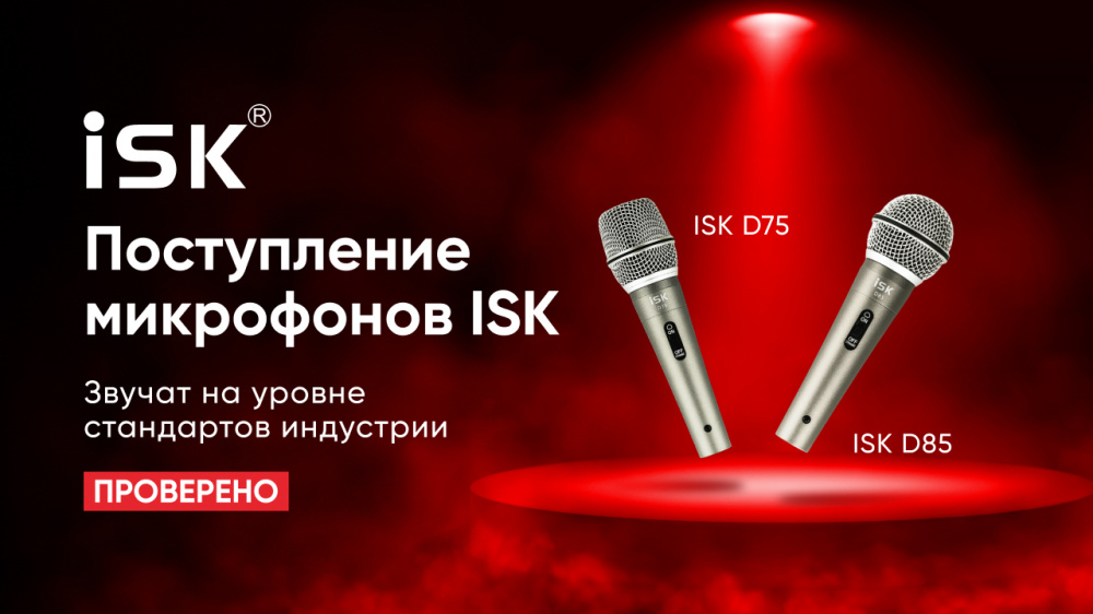 Поступление микрофонов ISK