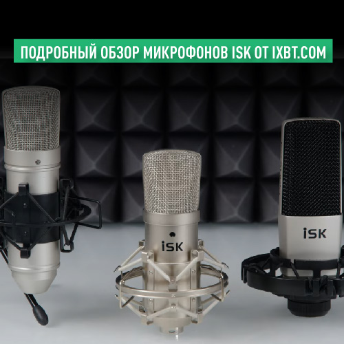 Обзор студийных микрофонов ISK oт IXBT
