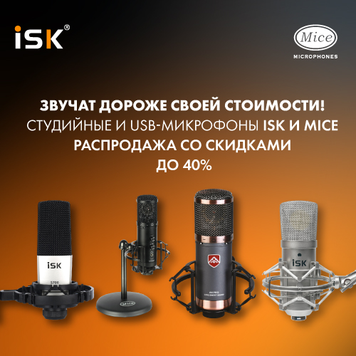 Распродажа конденсаторных и USB-микрофонов брендов Mice и ISK